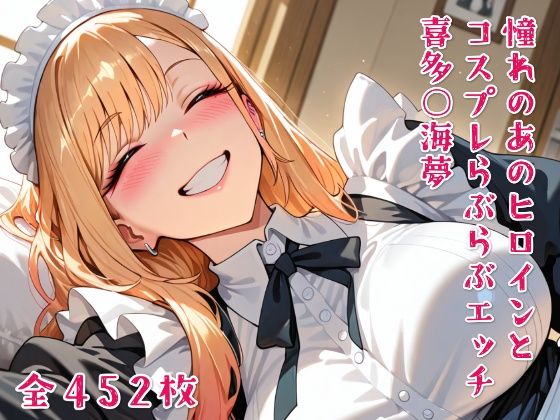 憧れのあのヒロインとコスプレらぶらぶエッチ 喜多○海夢(ニジコス) [d_634147]