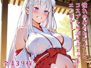 憧れのあのヒロインとコスプレらぶらぶエッチ エ○リア(ニジコス) [d_634149]