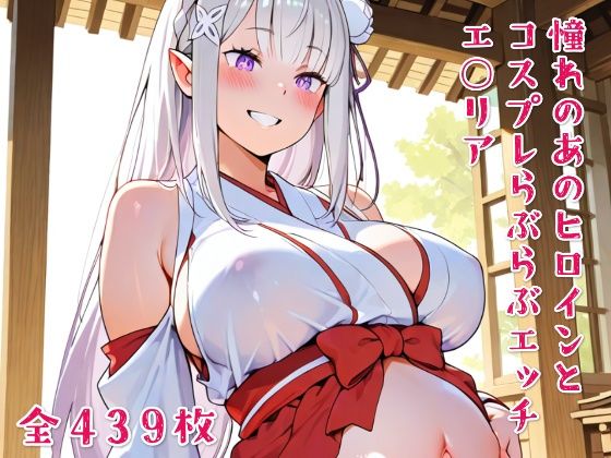 憧れのあのヒロインとコスプレらぶらぶエッチ エ○リア(ニジコス) [d_634149]