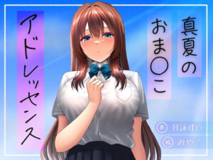 真夏のおま○こアドレッセンス(淫語っど) [d_634155]