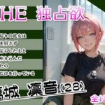 THE 独占欲 vol.4 葛城 凛音 （28）(今日はキミがターゲット) [d_634185]