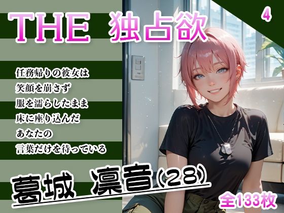 THE 独占欲 vol.4 葛城 凛音 （28）(今日はキミがターゲット) [d_634185]