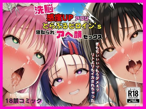 洗脳感度UPアプリでとらぶるヒロインが寝取られアヘ顔セックス(撮影記録イラスト係) [d_634209]