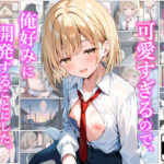 親友の弟が可愛すぎるので、俺好みに開発することにした。 （1）乳首編(乙娘屋（おとこや）) [d_634219]