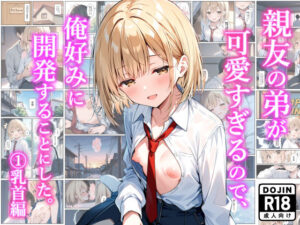 親友の弟が可愛すぎるので、俺好みに開発することにした。 （1）乳首編(乙娘屋（おとこや）) [d_634219]