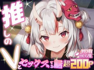 推しのVとセックスする話【百〇あやめ】(Vtuberとイチャラブえっちするサークル) [d_634224]