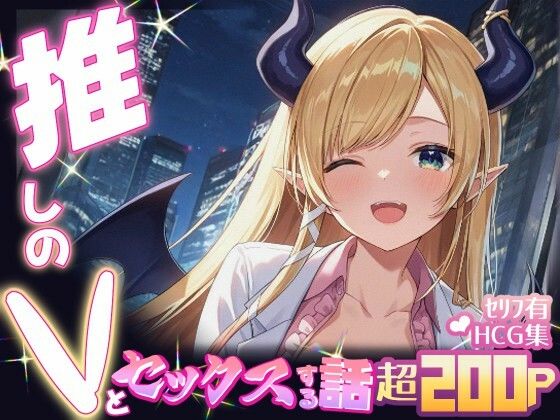 推しのVとセックスする話【癒〇ちょこ】(Vtuberとイチャラブえっちするサークル) [d_634227]