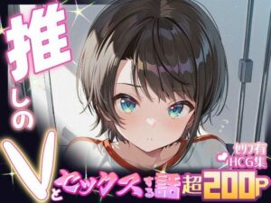 推しのVとセックスする話【大〇スバル】(Vtuberとイチャラブえっちするサークル) [d_634229]