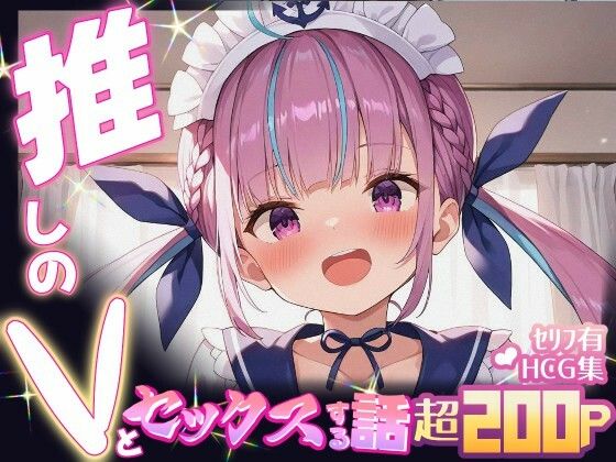 推しのVとセックスする話【湊〇くあ】(Vtuberとイチャラブえっちするサークル) [d_634232]