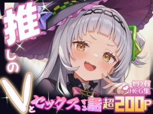 推しのVとセックスする話【紫〇シオン】(Vtuberとイチャラブえっちするサークル) [d_634238]