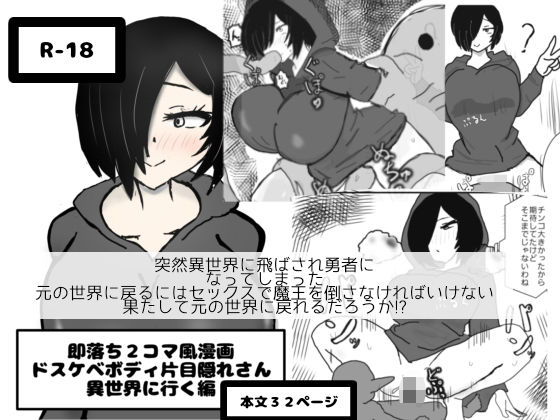即落ち2コマ風漫画  ドスケベボディ片目隠れさん  異世界に行く編(即落ちニコマン) [d_634247]