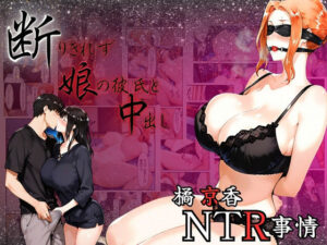 橘京香NTR事情  断りきれずに娘の彼氏と中出し(ganzo) [d_634255]