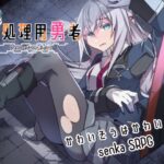 性処理用勇者(リインカネイト) [d_634275]