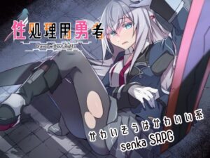 性処理用勇者(リインカネイト) [d_634275]