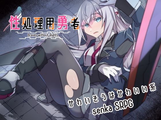 性処理用勇者(リインカネイト) [d_634275]