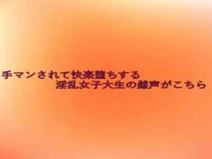 手マンされて快楽堕ちする淫乱女子大生の雌声がこちら(とろけるオナサポサークル) [d_634278]