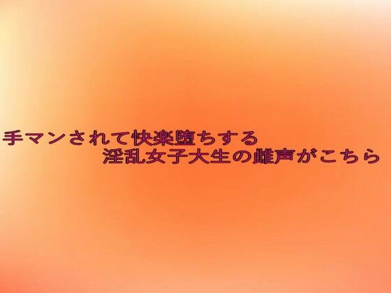 手マンされて快楽堕ちする淫乱女子大生の雌声がこちら(とろけるオナサポサークル) [d_634278]