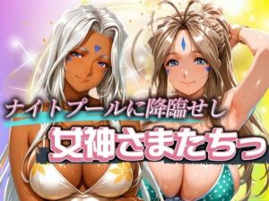 ナイトプールに降臨せし女神様たちっ(パイパイロット) [d_634283]