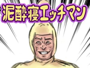 泥●寝エッチマン(lastflap) [d_634314]