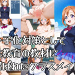 少子化対策として性教育の教材に選ばれたクラスメイト(おきに屋) [d_634325]