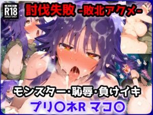 プリ〇ネR マコ〇編 オークに敗北して服従セックス・・・巨根でハメ倒され敗北アクメでアヘ顔絶頂！【CG集242枚】(れいじんぐハーツ) [d_634327]