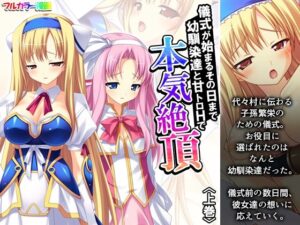 儀式が始まるその日まで幼馴染達と甘トロHで本気絶頂 上巻(アロマコミック) [d_634336]