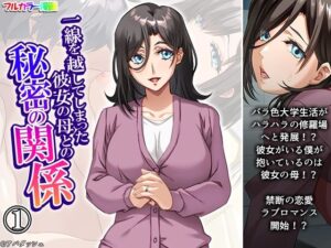 一線を越してしまった彼女の母との秘密の関係 1巻(悶々堂) [d_634344]