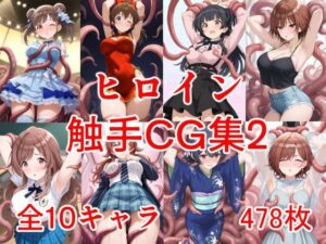 ヒロイン触手CG集2(えちがたり) [d_634346]