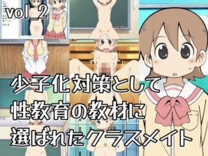 少子化対策として性教育の教材に選ばれたクラスメイト_vol2(おきに屋) [d_634352]