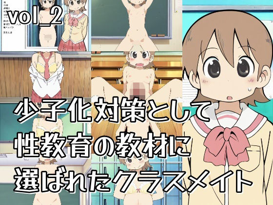 少子化対策として性教育の教材に選ばれたクラスメイト_vol2(おきに屋) [d_634352]