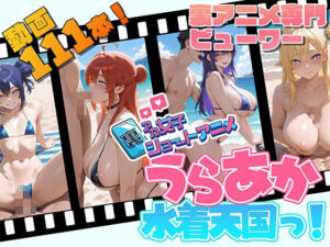 裏アカ女子ショートアニメ・うらあか水着天国！(Kawaiiキューティーズ) [d_634358]