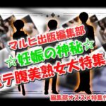 マルヒ出版編集部 〜妊娠の神秘☆ポテ腹美熟女大特集！〜(マルヒ出版編集部) [d_634379]