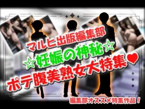 マルヒ出版編集部 〜妊娠の神秘☆ポテ腹美熟女大特集！〜(マルヒ出版編集部) [d_634379]