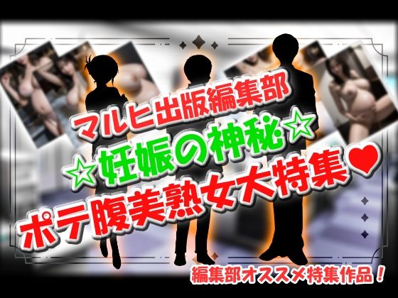 マルヒ出版編集部 〜妊娠の神秘☆ポテ腹美熟女大特集！〜(マルヒ出版編集部) [d_634379]