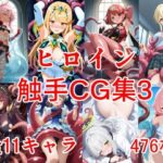 ヒロイン触手CG集3(えちがたり) [d_634388]
