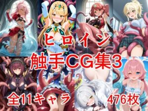 ヒロイン触手CG集3(えちがたり) [d_634388]
