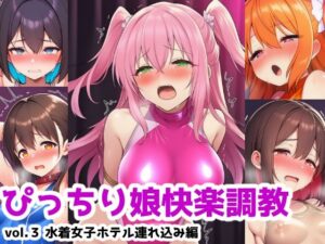 ぴっちり娘快楽調教vol.3-水着女子ホテル連れ込み編(saltワークス) [d_634393]