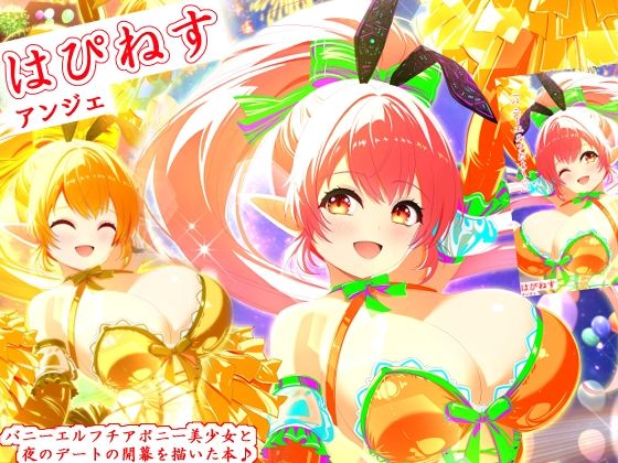 はぴねす(アンジェ) [d_634419]