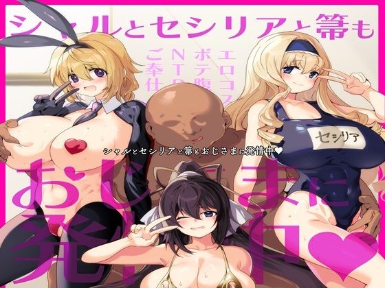 シャルとセシリアと箒もおじさまに発情中(双nari本家) [d_634424]