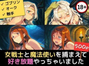 女戦士と魔法使いを捕まえて好き放題やっちゃいました(エロくのいちが大好き) [d_634433]