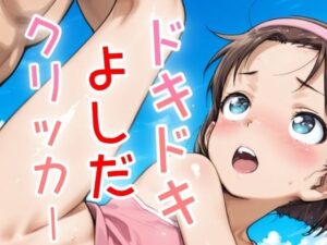 ドキドキよしだクリッカー 〜感度3000倍対応〜(NAI本舗) [d_634447]