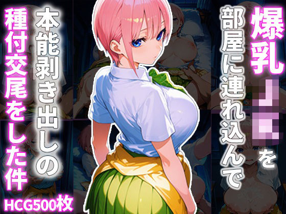 爆乳JKを部屋に連れ込んで本能剥き出しの種付交尾をした件(種付おじさんの記録) [d_634453]