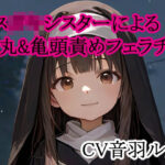 メス○キシスターによる睾丸＆亀頭責めフェラチオ(キャンディボイス) [d_634474]