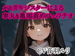 メス○キシスターによる睾丸＆亀頭責めフェラチオ(キャンディボイス) [d_634474]