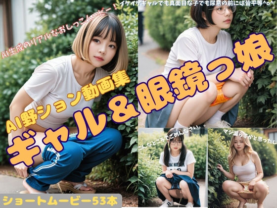 AI野ション動画集 ギャル＆眼鏡っ娘(P-AI planning) [d_634504]