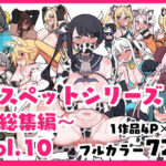 メスペットシリーズ総集編vol.10(ビードロ) [d_634511]