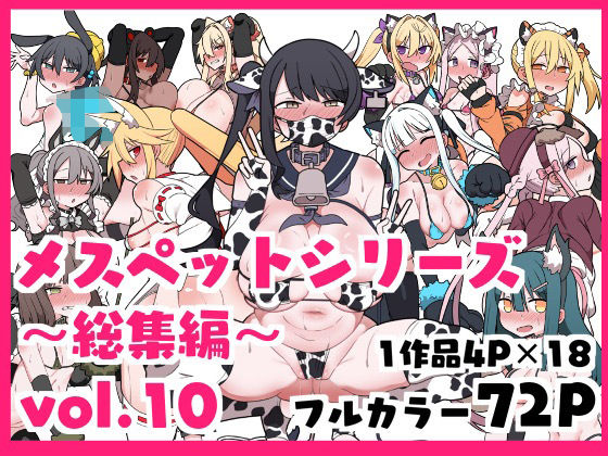 メスペットシリーズ総集編vol.10(ビードロ) [d_634511]