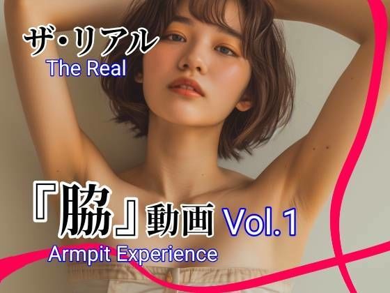 ザ・リアル  『脇』動画  Vol.1(toybox) [d_634524]