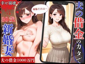 幸せ絶頂の30歳新婚妻！夫の借金のカタで旦那専用まんこを征服され崩壊(制服物語) [d_634531]