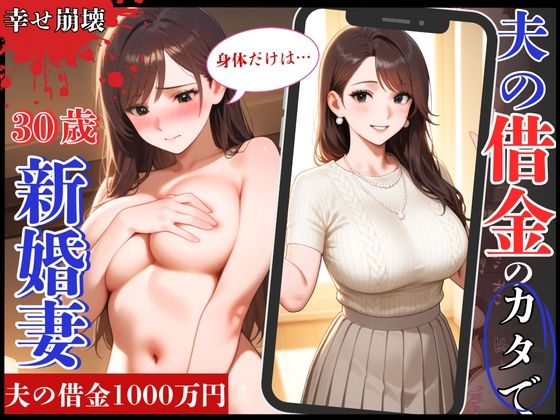 幸せ絶頂の30歳新婚妻！夫の借金のカタで旦那専用まんこを征服され崩壊(制服物語) [d_634531]